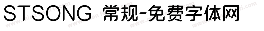 STSONG 常规字体转换